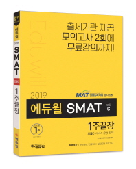 에듀윌 SMAT 모듈C 서비스 운영 전략 1주끝장(2019)